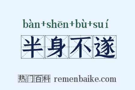 半身不遂是什么意思的图片